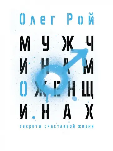 Олег Рой - Мужчинам о женщинах Олег Рой - Мужчинам о женщинах обложка книги