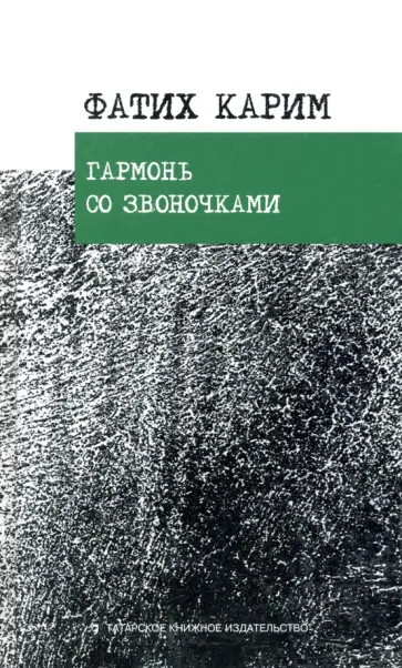 Фатих Карим - Гармонь со звоночками. Стихотворения, поэмы, баллада обложка книги