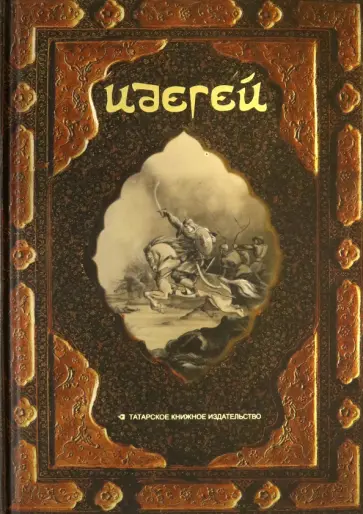 Идегей. Татарский народный эпос Идегей. Татарский народный эпос обложка книги