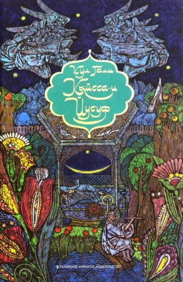 Кул Гали - Кыйсса-и Йусуф. Сказание о Йусуфе обложка книги