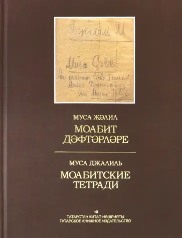 Муса Джалиль - Моабитские тетради обложка книги