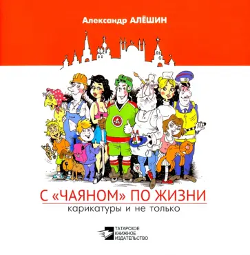 Александр Алёшин - С "Чаяном" по жизни. Карикатуры и не только обложка книги
