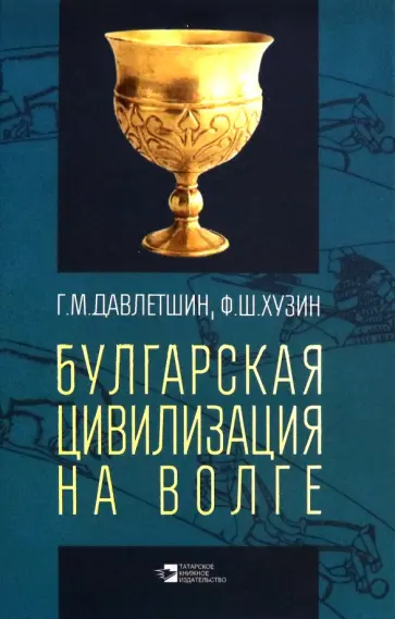 Давлетшин, Хузин - Булгарская цивилизация на Волге обложка книги