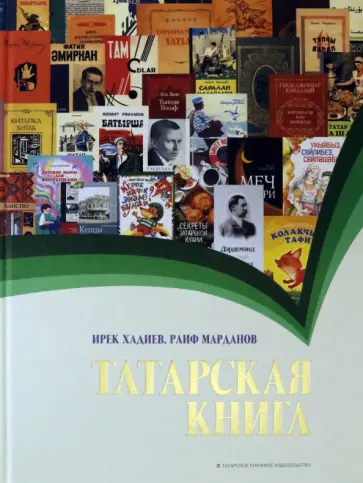 Хадиев, Марданов - Татарская книга обложка книги