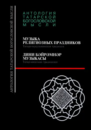 Музыка религиозных праздников. Татаро-мусульманская традиция, +CD обложка книги
