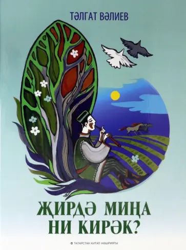 Талгат Валиев - Что мне нужно на земле? Песни для детей и подростков. Нотное издание обложка книги
