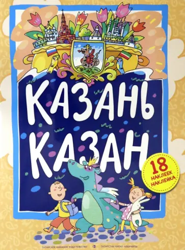 Энже Хуснутдинова - Казань. Панорама обложка книги