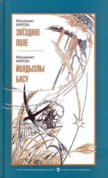 Мухаммат Мирза - Звездное поле обложка книги