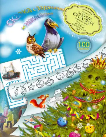 Елена Велена - История Королевской ели. Книга с развивающими заданиями и наклейками обложка книги