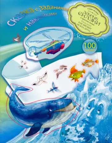 Елена Велена - Как Айсберг искал друга. Книга с развивающими заданиями и наклейками обложка книги