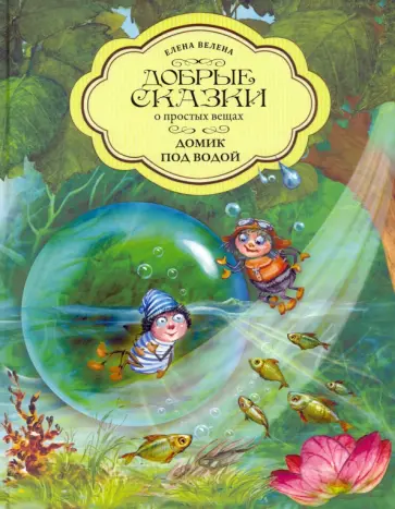 Елена Велена - Домик под водой обложка книги