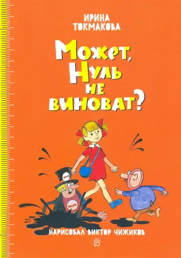 Ирина Токмакова - Может, Нуль не виноват? Ирина Токмакова - Может, Нуль не виноват? обложка книги