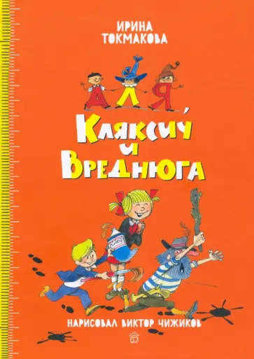 Ирина Токмакова - Аля, Кляксич и Вреднюга Ирина Токмакова - Аля, Кляксич и Вреднюга обложка книги
