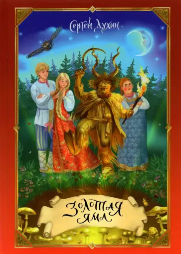 Сергей Духин - Золотая яма Сергей Духин - Золотая яма обложка книги