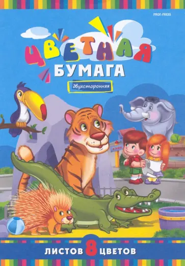 Бумага цветная двухсторонняя Обитатели зоопарка, 8 листов, 8 цветов обложка книги