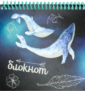 Блокнот на спирали Киты в космосе-1, А6+, 40 листов, клетка обложка книги