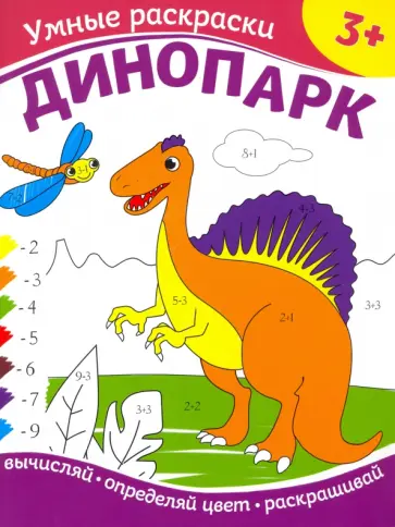 Динопарк Динопарк обложка книги