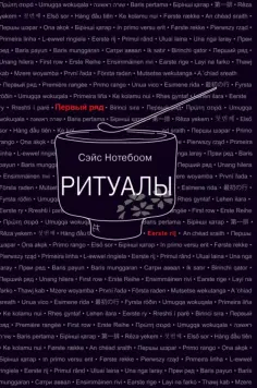 Сэйс Нотебоом - Ритуалы Сэйс Нотебоом - Ритуалы обложка книги