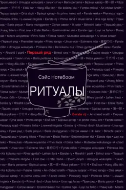 Ритуалы
