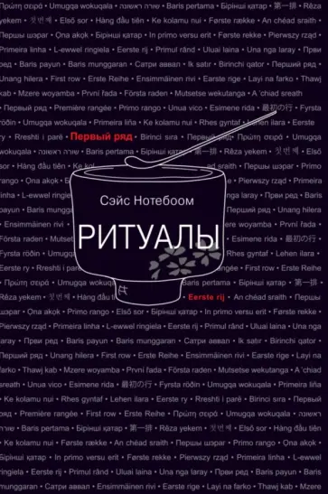 Сэйс Нотебоом - Ритуалы обложка книги