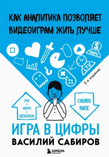Василий Сабиров - Игра в цифры. Как аналитика позволяет видеоиграм жить лучше Василий Сабиров - Игра в цифры. Как аналитика позволяет видеоиграм жить лучше обложка книги
