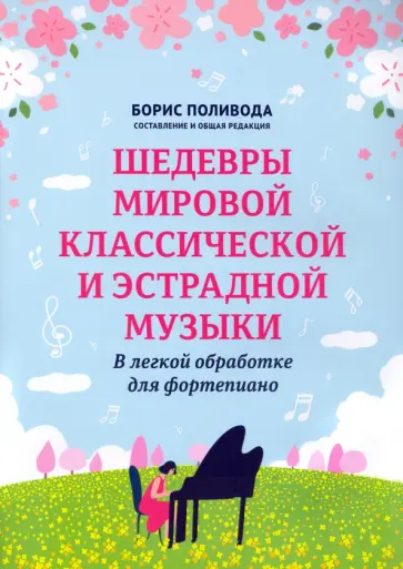 Шедевры мировой классической и эстрадной музыки. В легкой обработке для фортепиано Шедевры мировой классической и эстрадной музыки. В легкой обработке для фортепиано обложка книги