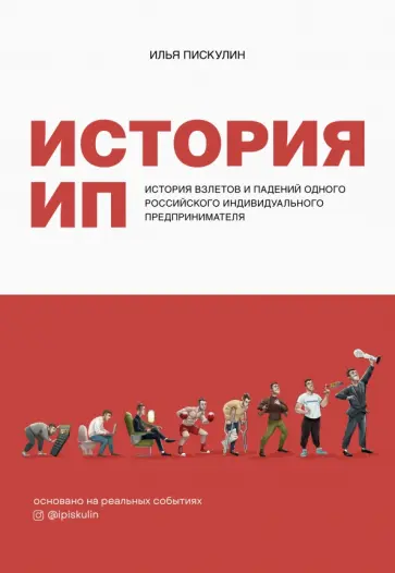 Илья Пискулин - История ИП. История взлетов и падений одного российского индивидуального предпринимателя обложка книги