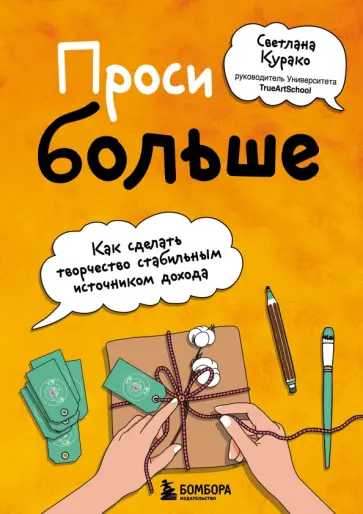 Светлана Курако - Проси больше. Как сделать творчество стабильным источником дохода обложка книги