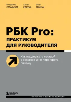 Герасичев, Рябуха - РБК Pro. Практикум для руководителя. Как поддержать настрой в команде и не перегореть самому обложка книги