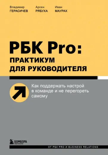Герасичев, Рябуха - РБК Pro. Практикум для руководителя. Как поддержать настрой в команде и не перегореть самому Герасичев, Рябуха - РБК Pro. Практикум для руководителя. Как поддержать настрой в команде и не перегореть самому обложка книги