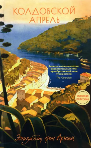 Арним фон - Колдовской апрель Арним фон - Колдовской апрель обложка книги