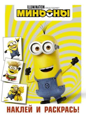 Миньоны. Наклей и раскрась (Кевин) Миньоны. Наклей и раскрась (Кевин) обложка книги