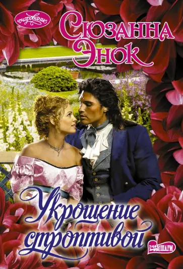 Сюзанна Энок - Укрощение строптивой Сюзанна Энок - Укрощение строптивой обложка книги