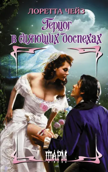 Лоретта Чейз - Герцог в сияющих доспехах обложка книги