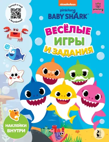 Baby Shark. Веселые игры и задания обложка книги