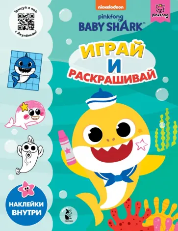 Baby Shark. Играй и раскрашивай обложка книги