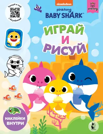 Baby Shark. Играй и рисуй обложка книги