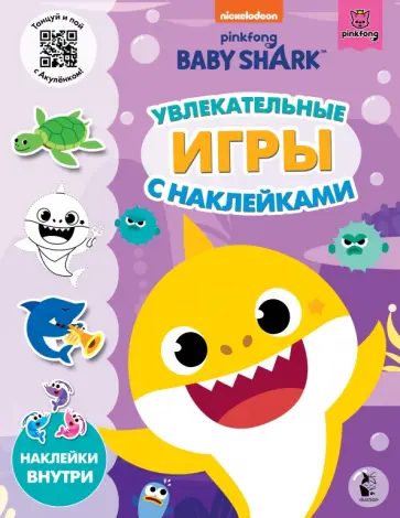 Baby Shark. Увлекательные игры с наклейками обложка книги