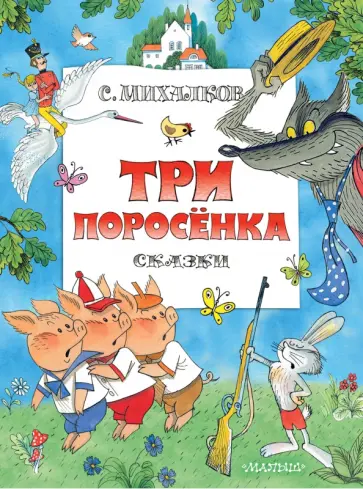 Сергей Михалков - Три поросенка. Сказки. Рис. В. Чижикова обложка книги