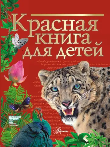 Сергей Хрибар - Красная книга для детей. Редкие животные России Сергей Хрибар - Красная книга для детей. Редкие животные России обложка книги