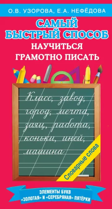 Узорова, Нефёдова - Самый быстрый способ научиться грамотно писать обложка книги