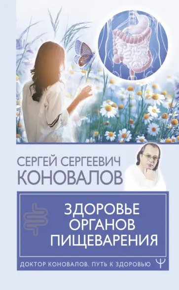 Сергей Коновалов - Здоровье органов пищеварения Сергей Коновалов - Здоровье органов пищеварения обложка книги