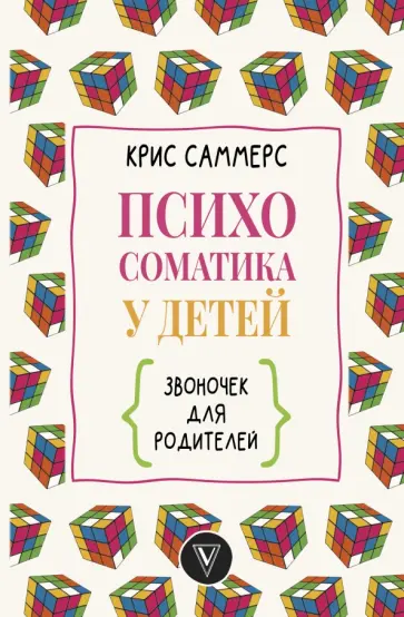 Крис Саммерс - Психосоматика у детей. Звоночек для родителей Крис Саммерс - Психосоматика у детей. Звоночек для родителей обложка книги