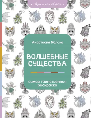 Анастасия Яблоко - Волшебные существа обложка книги