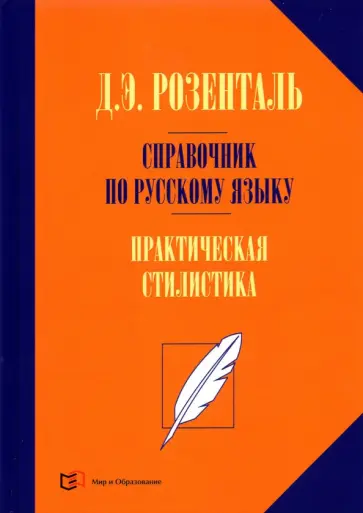 Дитмар Розенталь - Справочник по русскому языку. Практическая стилистика Дитмар Розенталь - Справочник по русскому языку. Практическая стилистика обложка книги