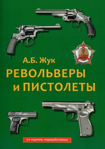 Александр Жук - Револьверы и пистолеты обложка книги