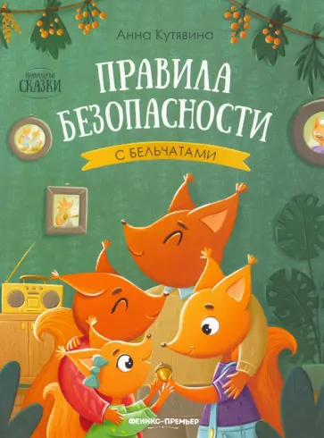 Анна Кутявина - Правила безопасности с бельчатами обложка книги