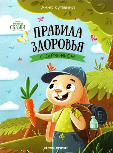Анна Кутявина - Правила здоровья с зайчонком обложка книги
