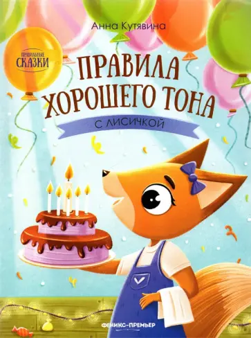 Анна Кутявина - Правила хорошего тона с лисичкой обложка книги