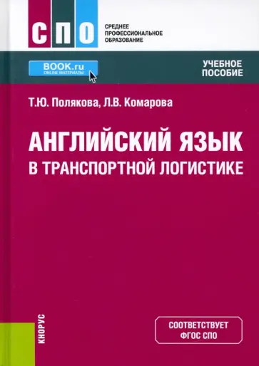 Полякова, Комарова - Английский язык в транспортной логистике. Учебное пособие обложка книги